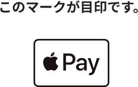 このマークが目印です