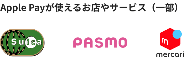 Apple Payが使えるお店やサービス（一部）