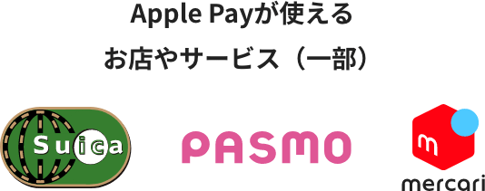 Apple Payが使えるお店やサービス（一部）