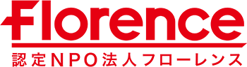 認定NPO法人フローレンス