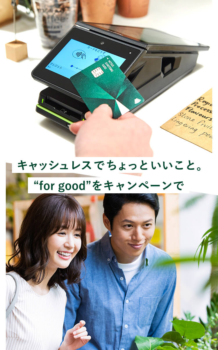 キャッシュレスでちょっといいこと。“for good”をキャンペーンで