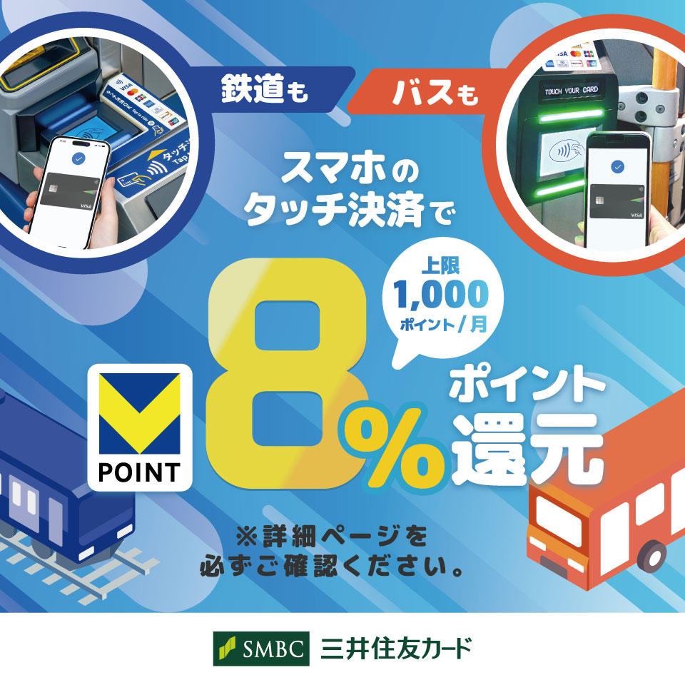 さらに、スマホのタッチ決済乗車で最大8％還元 バナー