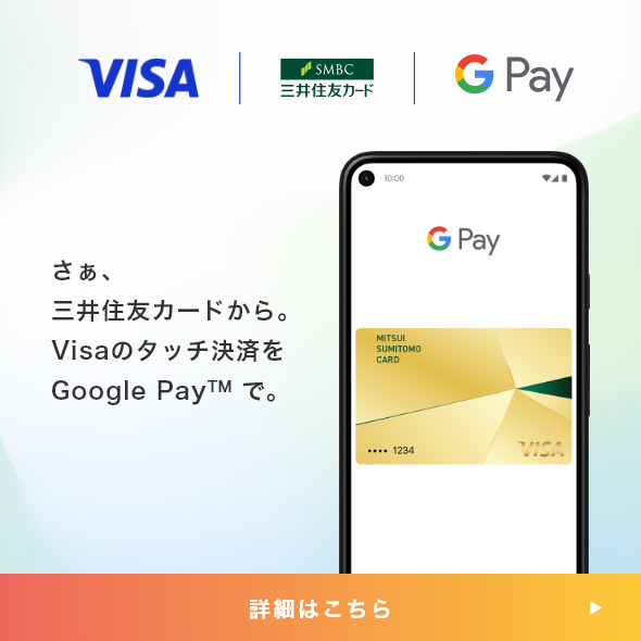 さぁ、三井住友カードから。Visaのタッチ決済を Google Pay™ で。