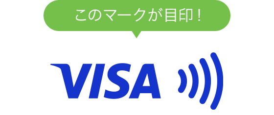 このマークが目印！　ご利用可能店舗マーク