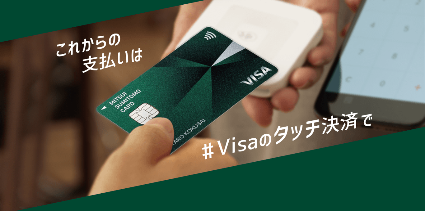 これからの支払いは#Visaのタッチ決済で