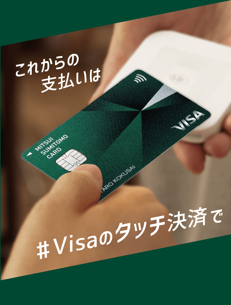 これからの支払いはVisaのタッチ決済で｜クレジットカードの三井住友