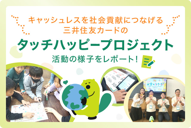 タッチハッピープロジェクト