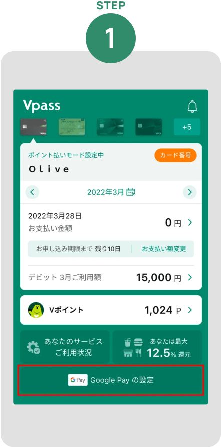 Vpassアプリにログインし「Google Payの設定」をタップ イメージ