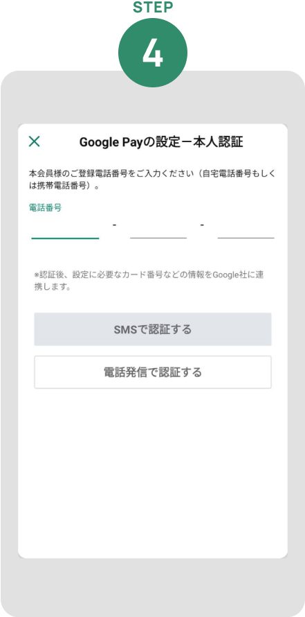 クレジットカードに登録している電話番号を入力し「SMSで認証する」もしくは「電話発信で認証する」をタップ※家族会員の方は「電話発信で認証する」のみ表示されます。 イメージ