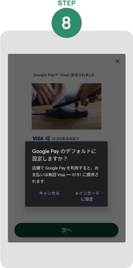 「メインカードに設定」をタップ いただくと、「Google Pay Visa」のデフォルトカードに設定されます イメージ
