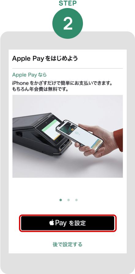 「Apple Payを設定」をタップ イメージ