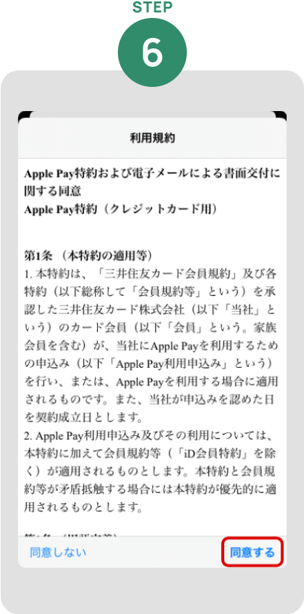Apple Pay特約を確認して「同意」 イメージ