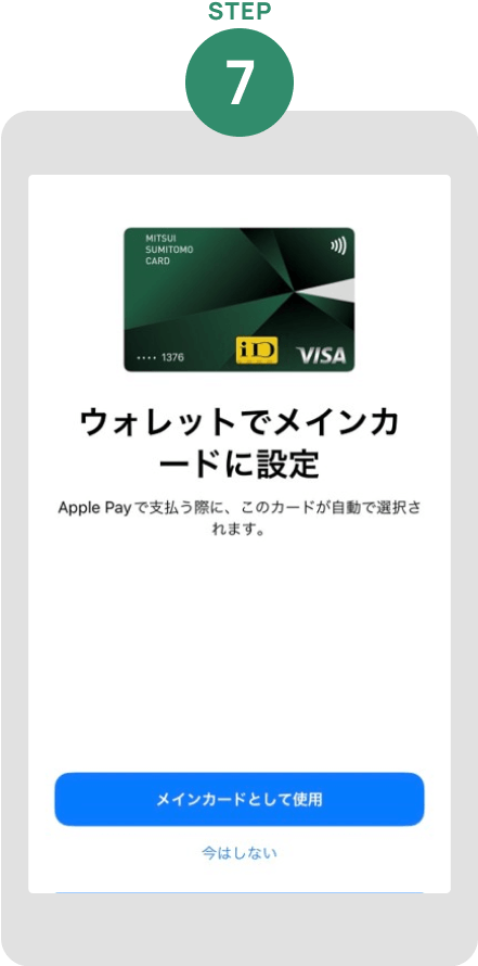 カードの登録が完了し、利用可能となります イメージ