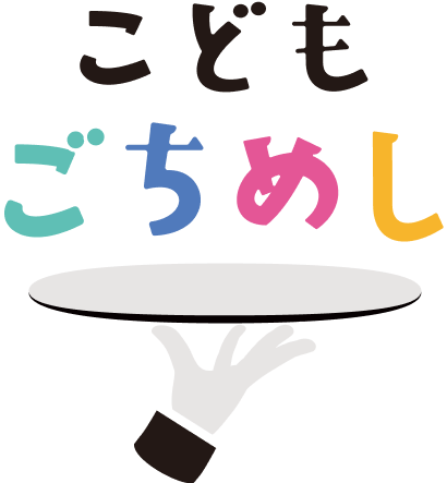 こどもごちめし