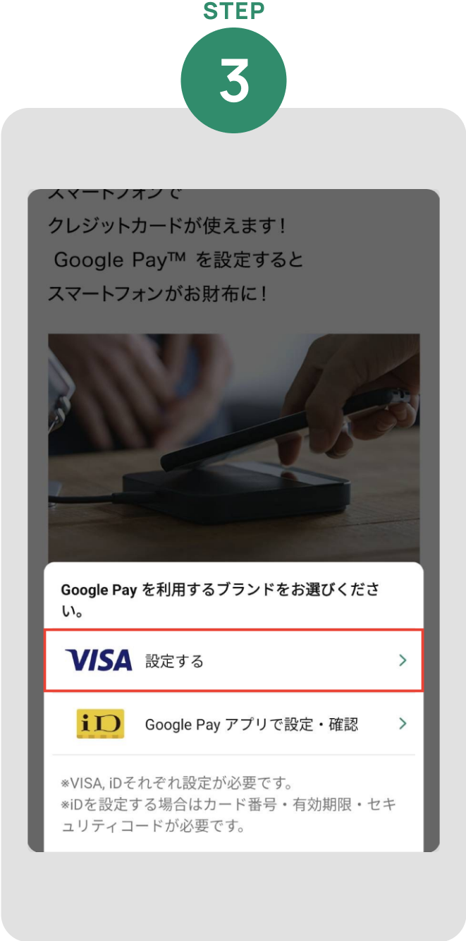 「VISA 設定する」をタップ イメージ