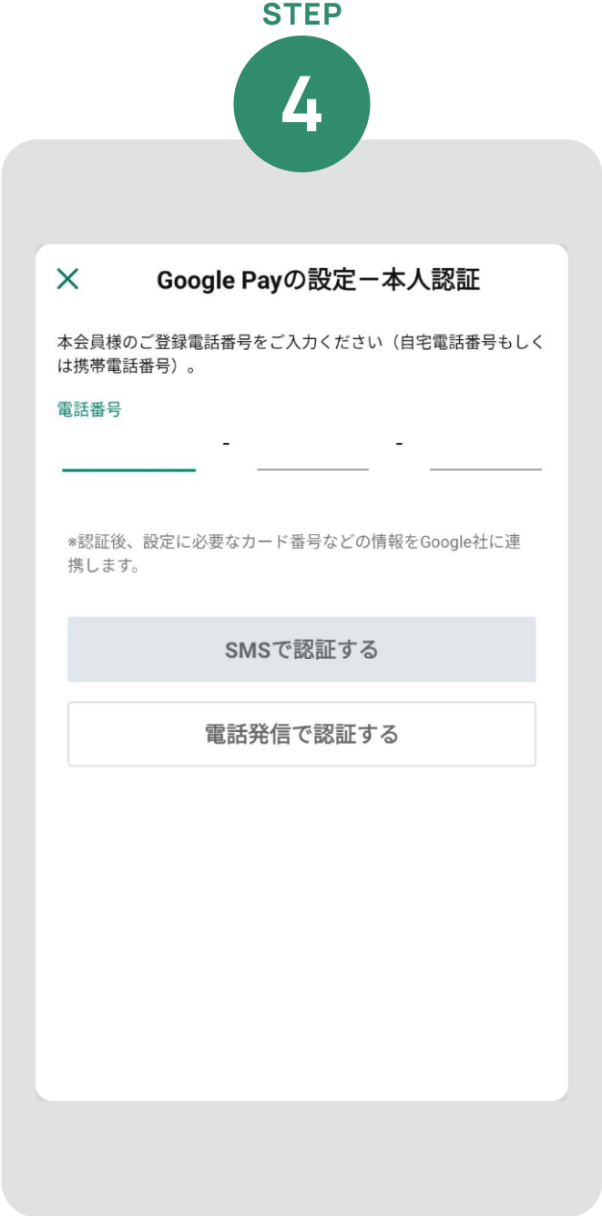 クレジットカードに登録している電話番号を入力し「SMSで認証する」もしくは「電話発信で認証する」をタップ※家族会員の方は「電話発信で認証する」のみ表示されます。 イメージ