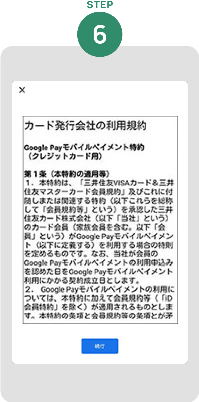 Google Payモバイルペイメント特約を確認して「同意して続行」をタップ イメージ