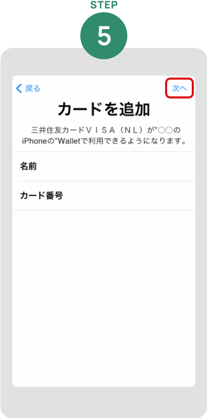 表示されたクレジットカードの情報を確認のうえ「次へ」をタップ イメージ