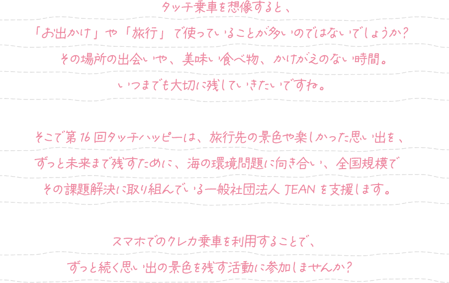 タッチハッピー第16回 あなたがスマホでのクレカ乗車をするたびに「社会貢献」につながる