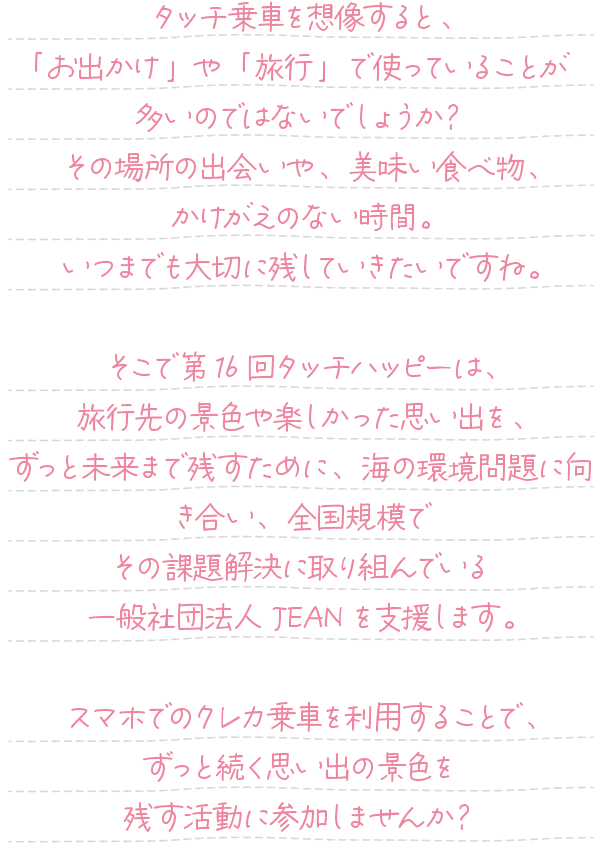 タッチハッピー第16回 あなたがスマホでのクレカ乗車をするたびに「社会貢献」につながる
