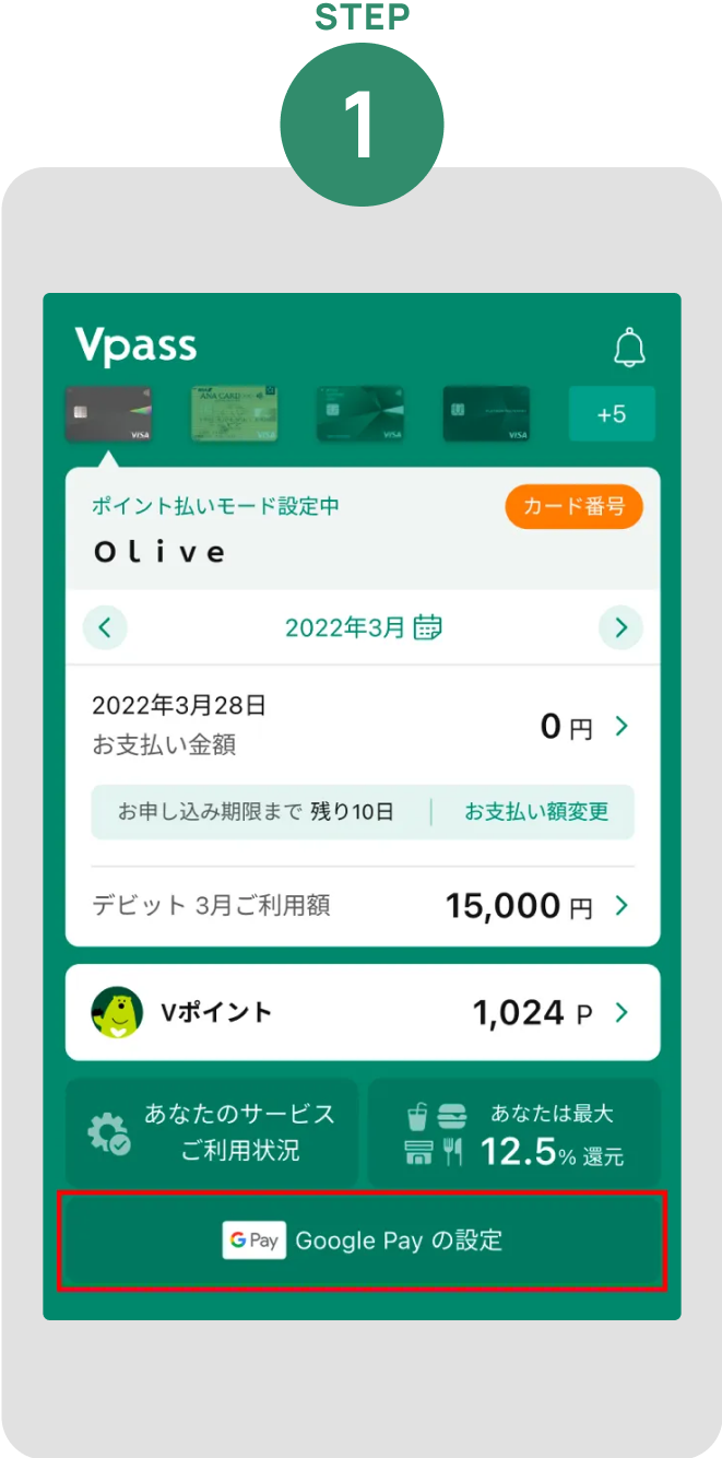 Vpassアプリにログインし「Google Payの設定」をタップ イメージ