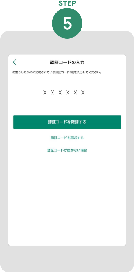認証コードを入力して「認証コードを確認する」をタップ※ご家族会員の方は、表示された番号に架電してください。 イメージ