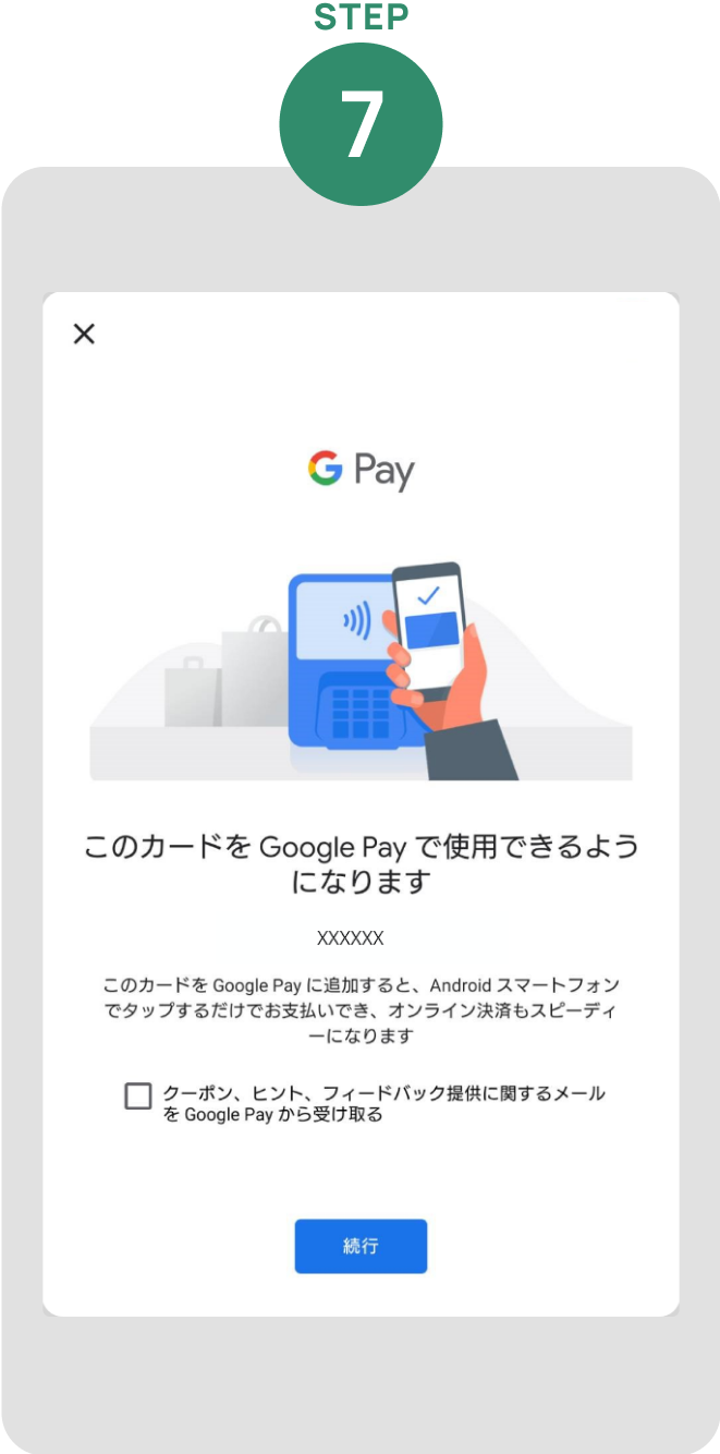 「続行」をタップ「Google Pay Visa」がご使用の端末に設定されました イメージ