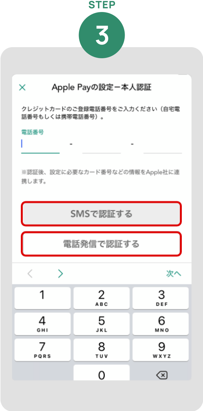 クレジットカードに登録している電話番号を入力し「SMSで認証する」もしくは「電話発信で認証する」をタップ イメージ
