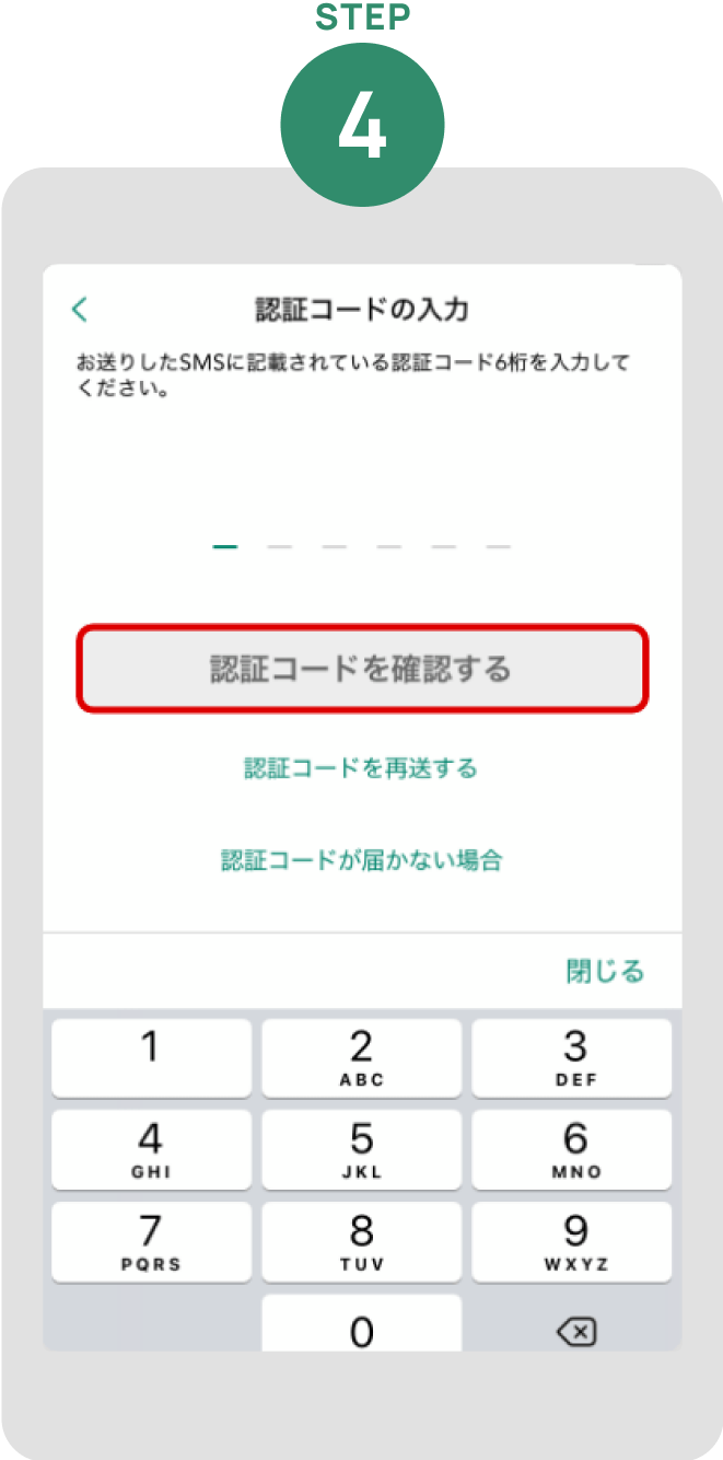 認証コードを入力して「認証コードを確認する」をタップ※一定金額を超えるお支払いは、カードを挿し暗証番号を入力するか、サインが必要となります。 イメージ