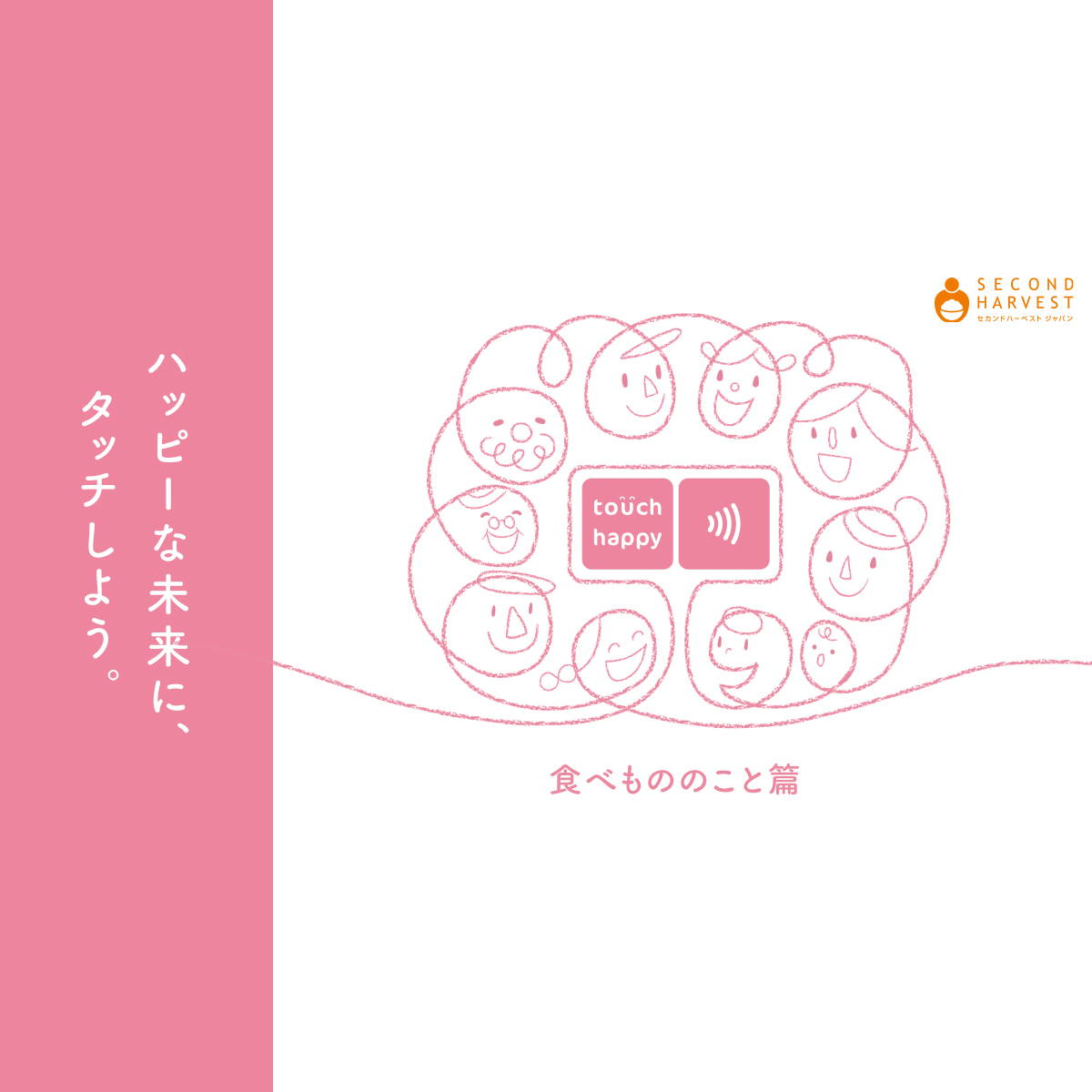 三井住友カード タッチハッピー 食べもののこと篇 | クレジットカード