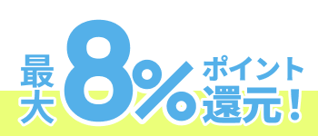 最大8％ポイント還元！