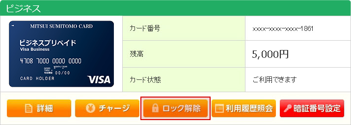 マイページについて その他の便利な機能 ビジネスプリペイド プリペイドカードなら三井住友visaカード