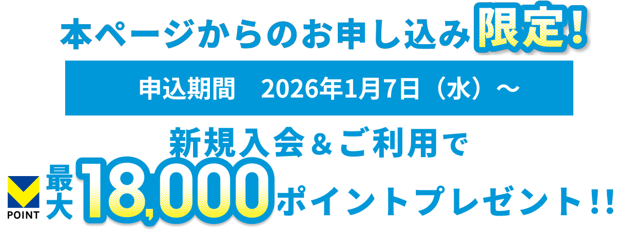 本ページからのお申し込み限定！新規入会＆ご利用で最大18,000ポイントプレゼント！！