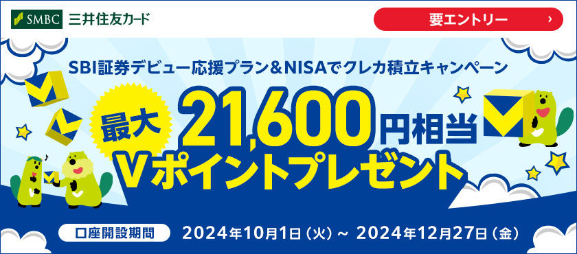 SBI証券口座開設＆クレカ積立などで最大12,600円相当Vポイントプレゼント