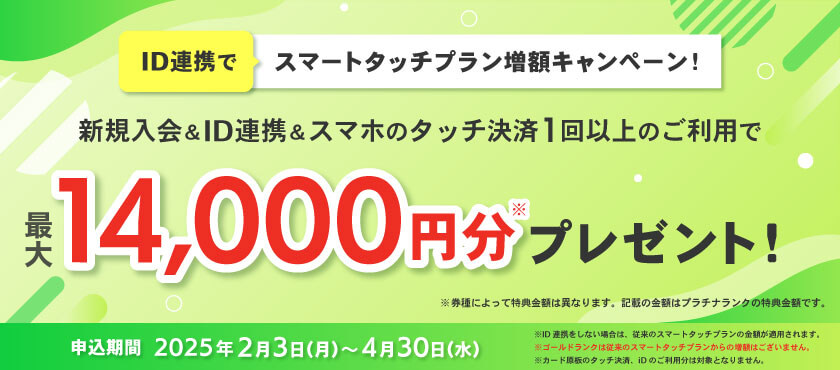 新規入会＆スマホのタッチ決済3回ご利用で最大10,000円分プレゼント！