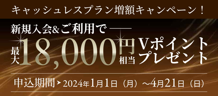 新規入会＆ご利用で最大18,000円相当プレゼント