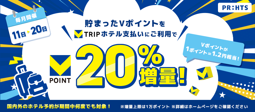 Vトリップ特旅