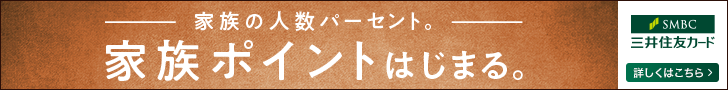 家族の人数パーセント。家族ポイントはじまる。