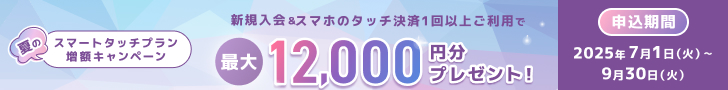 キャンペーンバナー