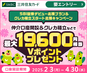 SBI証券口座開設＆クレカ積立などで最大15,100円相当Vポイントプレゼント