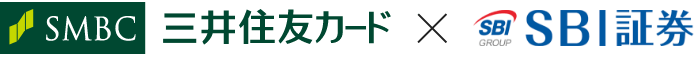 三井住友カード x SBI証券