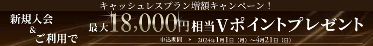 新規入会＆ご利用で最大18,000円相当プレゼント