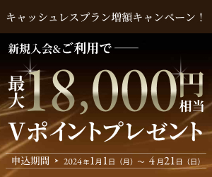 新規入会＆ご利用で最大18,000円相当プレゼント