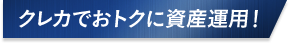 クレカでおトクに資産運用