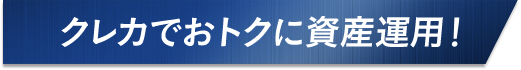 クレカでおトクに資産運用