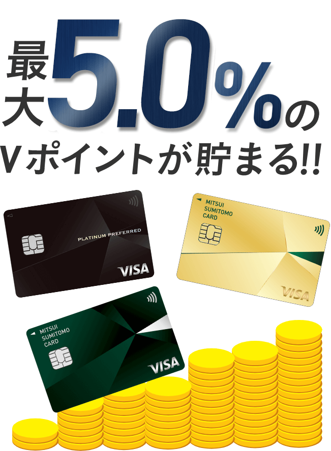 最大5.0％のVポイントが貯まる