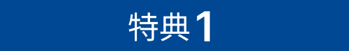 特典１