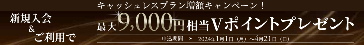 新規入会＆ご利用で最大9,000円相当プレゼント