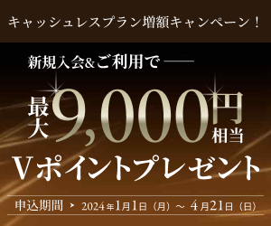 新規入会＆ご利用で最大5,000円相当プレゼント