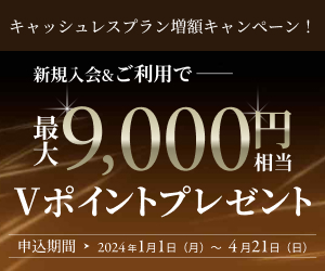 新規入会＆ご利用で最大9,000円相当プレゼント